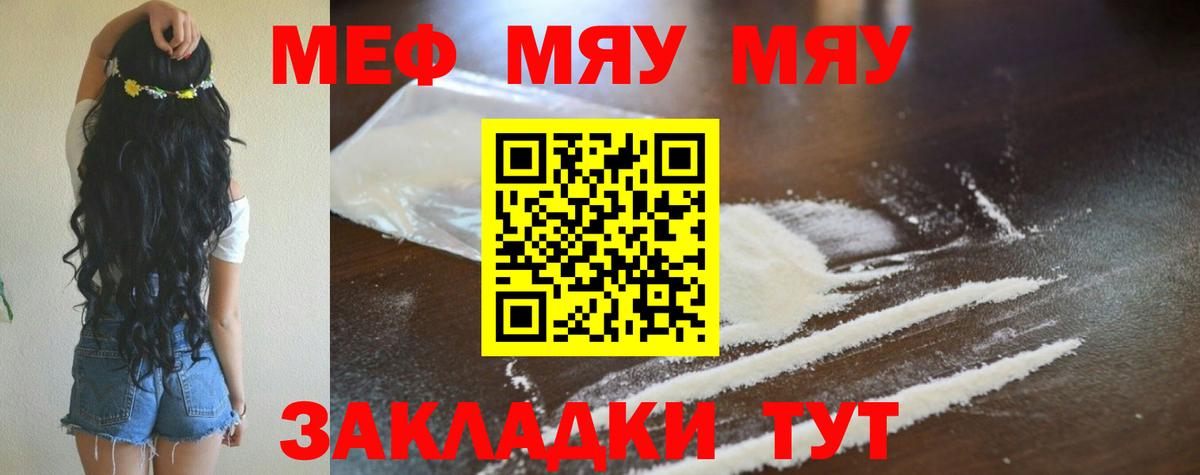 Меф мяу мяу кристаллы Семёнов